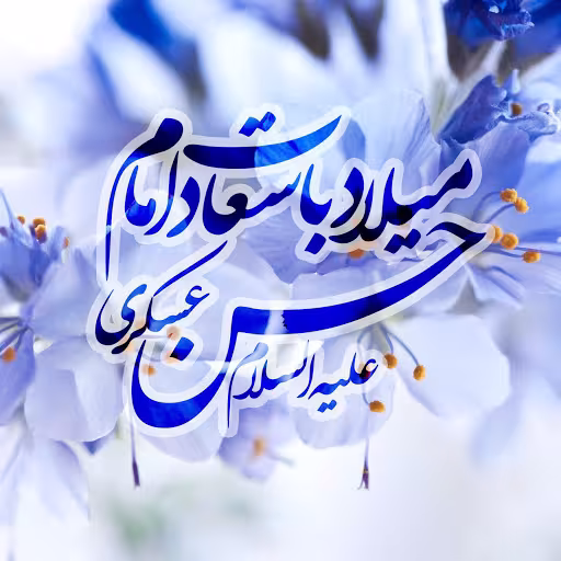 عکس ولادت امام حسن عسکری علیه السلام