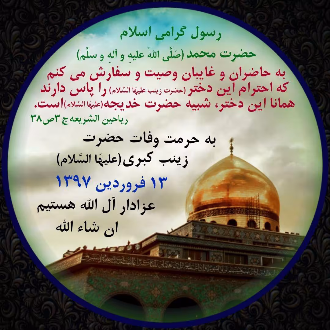شهادت حضرت زینب (صلواتُ اللهِ و سلامُهُ عَليها) + آواتار | ضیاءالصالحین