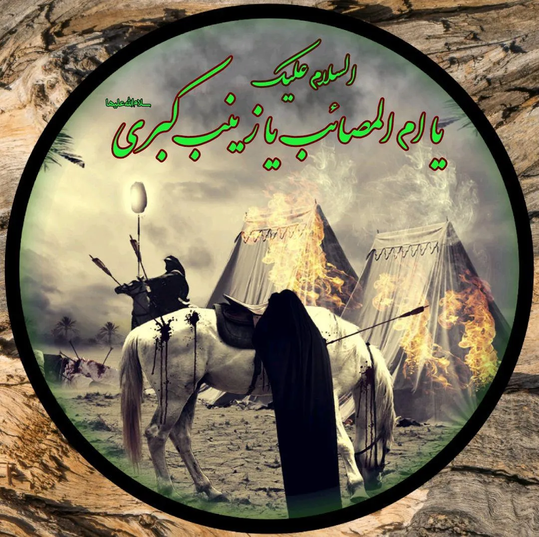 شهادت حضرت زینب (صلواتُ اللهِ و سلامُهُ عَليها) + آواتار | ضیاءالصالحین