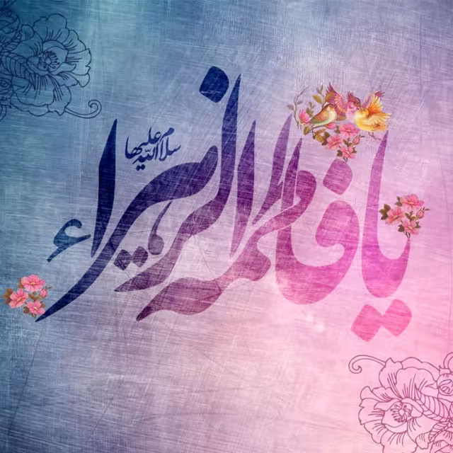 ولادت حضرت فاطمه زهرا سلام الله علیها و روز زن