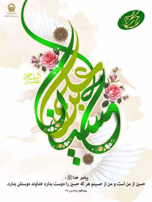 پوستر ولادت امام حسین علیه السلام