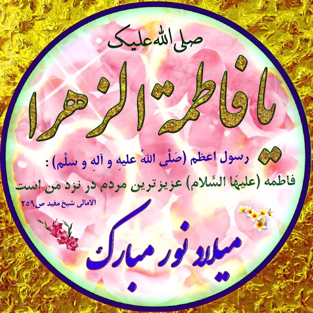 عکس پروفایل ولادت حضرت فاطمه زهرا سلام الله علیها