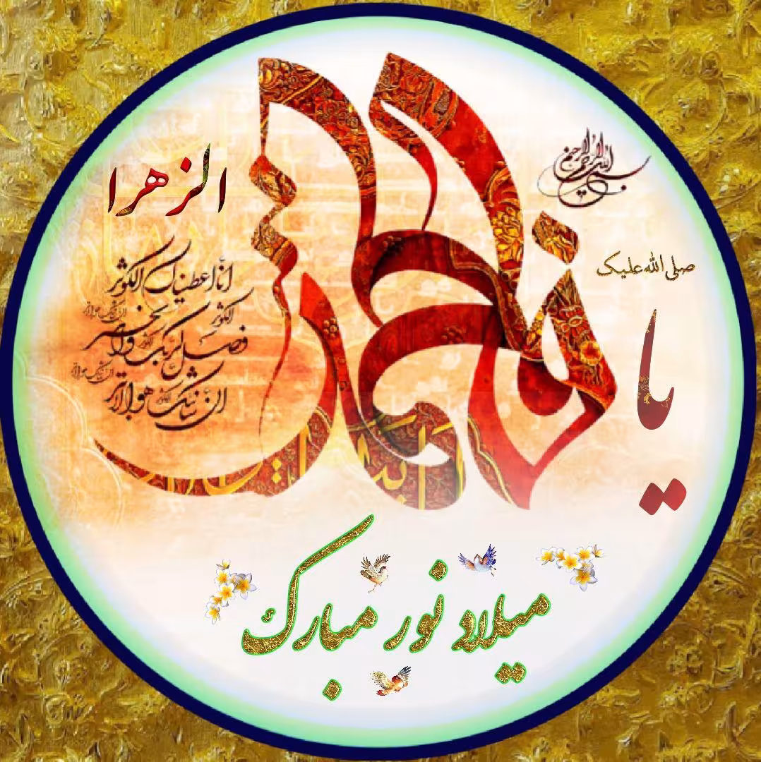 پوستر ولادت حضرت زهرا سلام الله علیها
