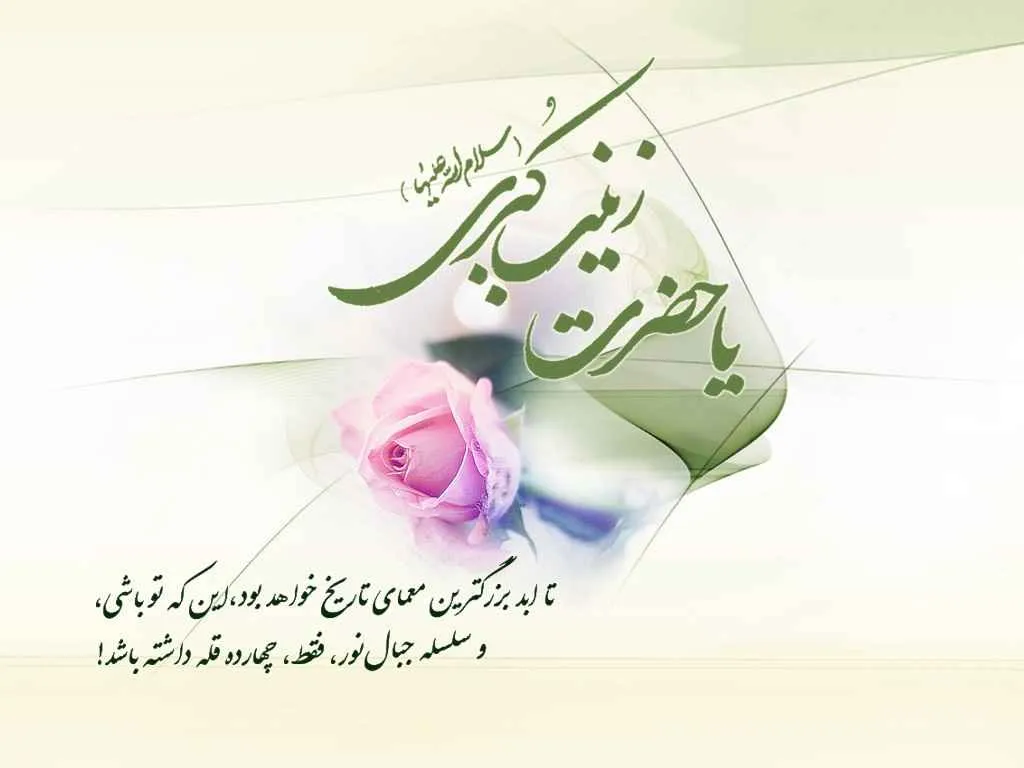 عکس ولادت حضرت زینب سلام الله علیها