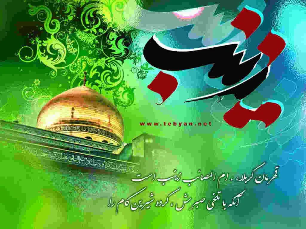 عکس ولادت حضرت زینب سلام الله علیها
