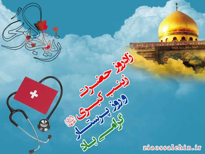 عکس ولادت حضرت زینب سلام الله علیها