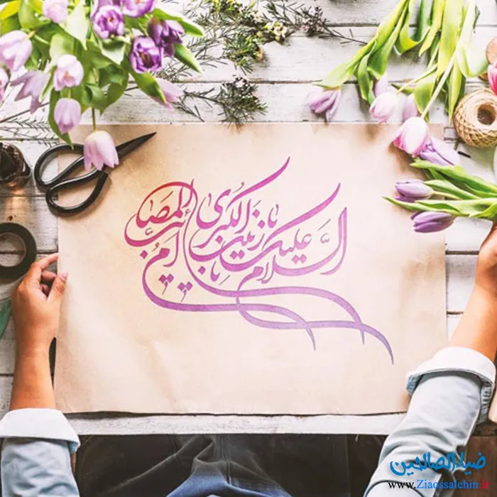 عکس ولادت حضرت زینب سلام الله علیها