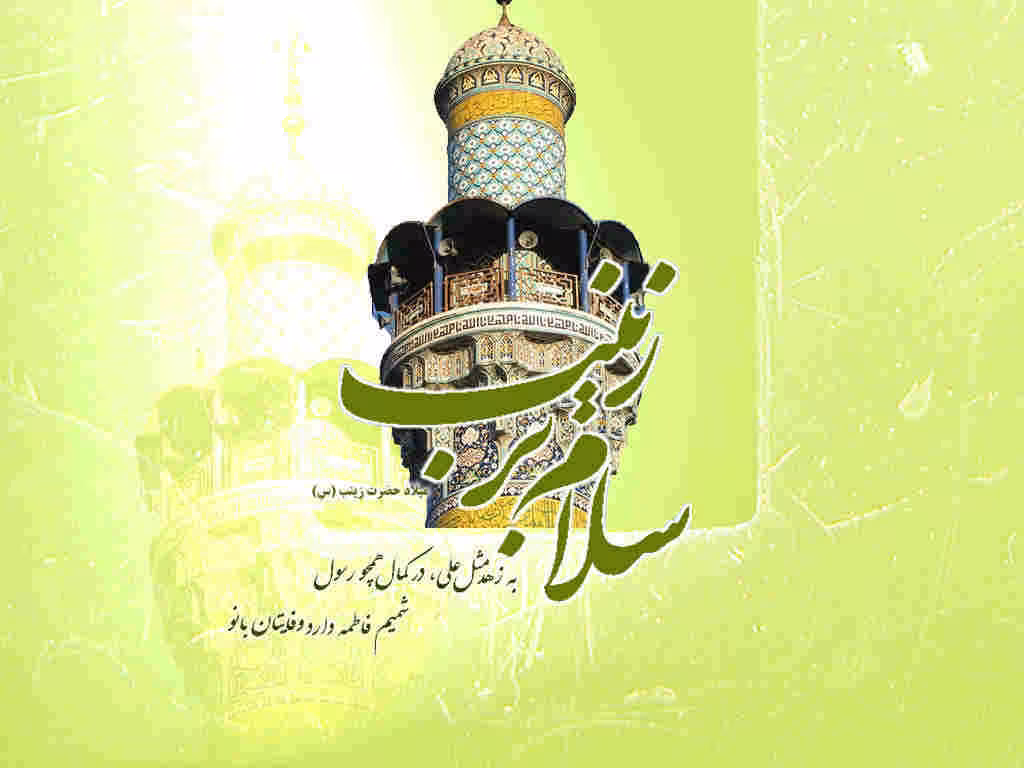 عکس ولادت حضرت زینب سلام الله علیها