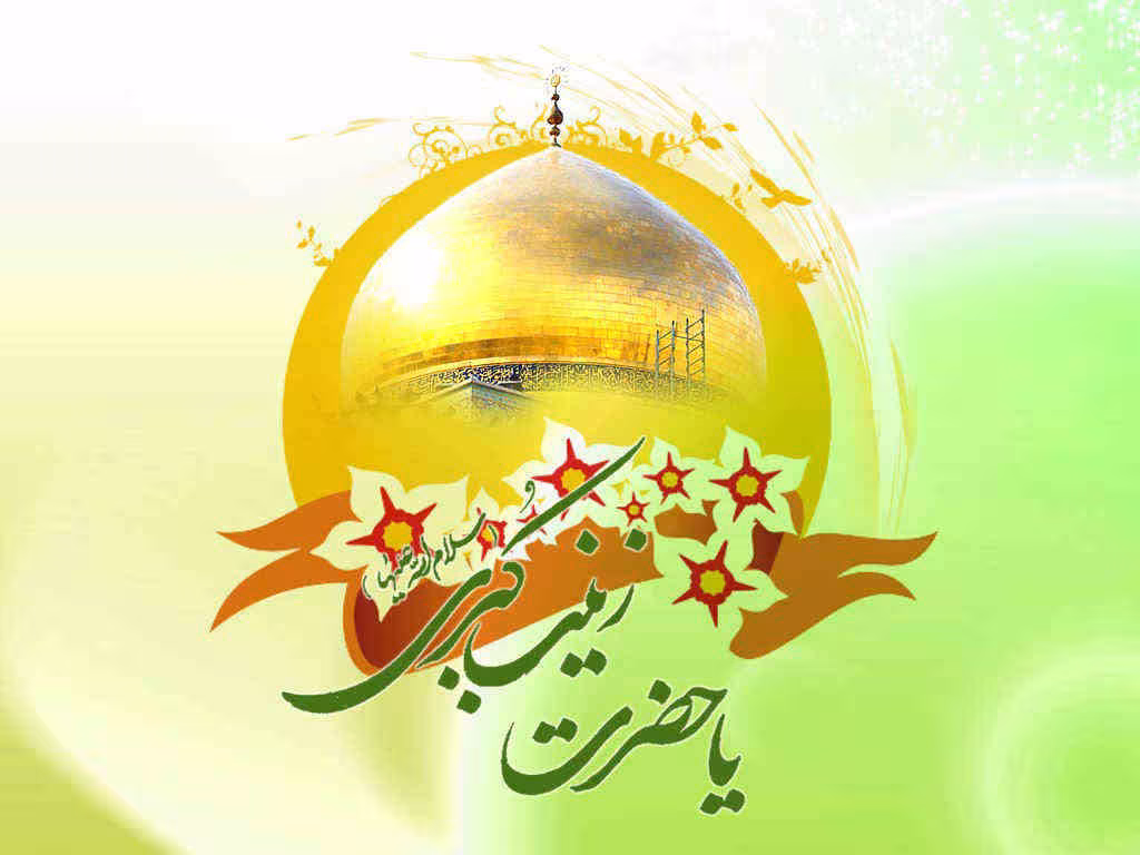 عکس ولادت حضرت زینب سلام الله علیها