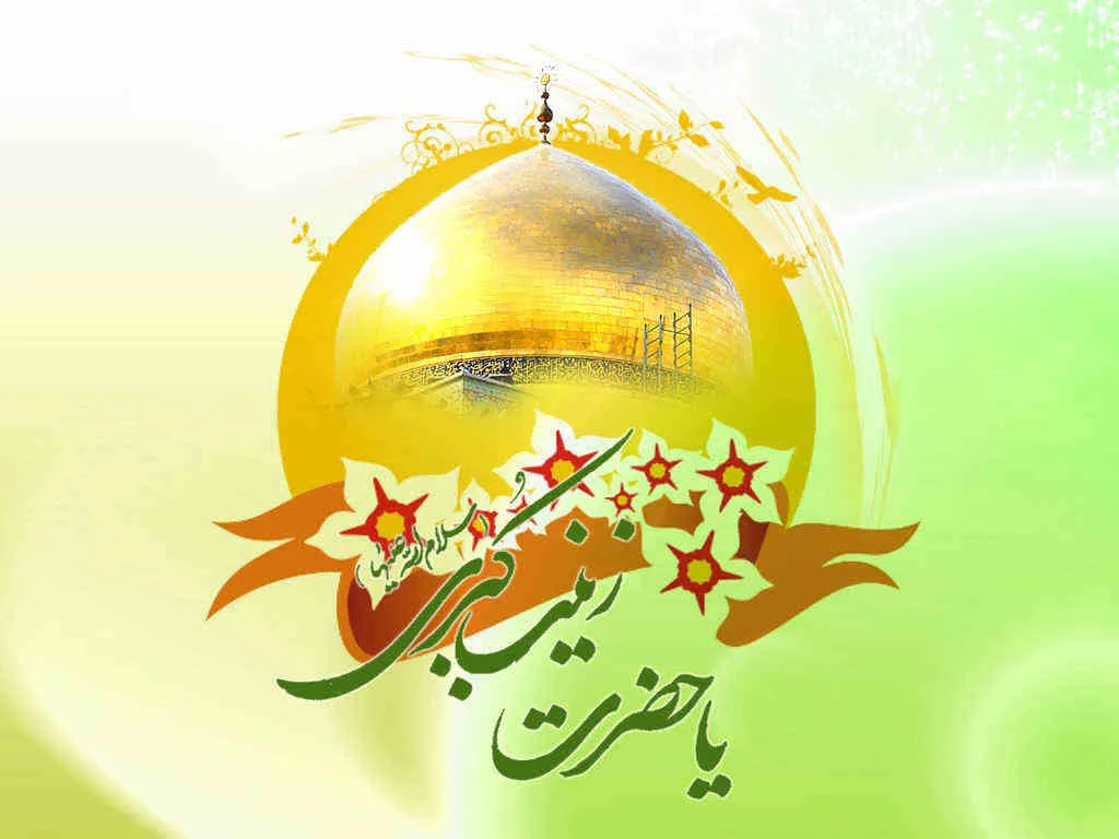 عکس ولادت حضرت زینب سلام الله علیها