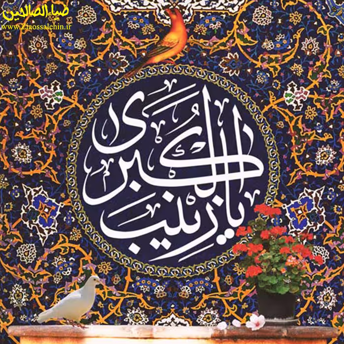 آواتار ولادت حضرت زینب سلام الله علیها