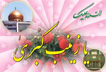 عکس ولادت حضرت زینب سلام الله علیها