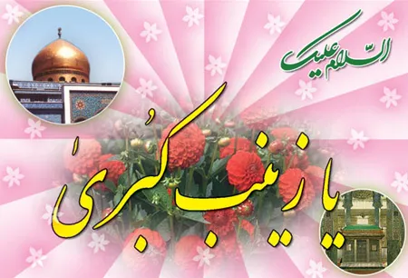 عکس ولادت حضرت زینب سلام الله علیها