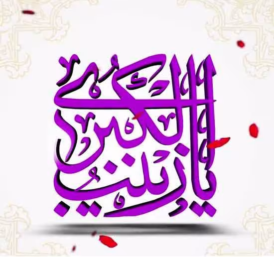 عکس ولادت حضرت زینب سلام الله علیها