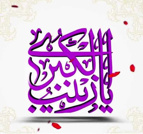 عکس ولادت حضرت زینب سلام الله علیها