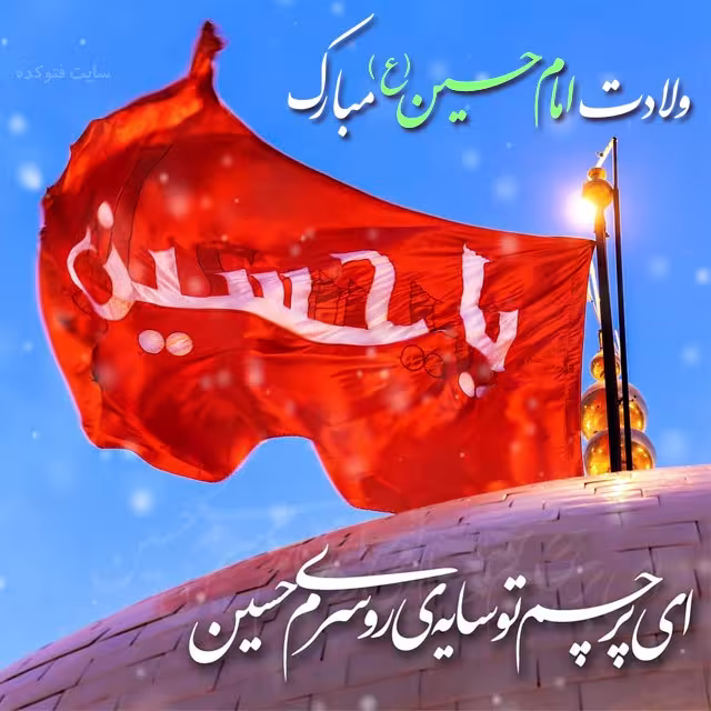 پوستر ولادت امام حسین علیه السلام
