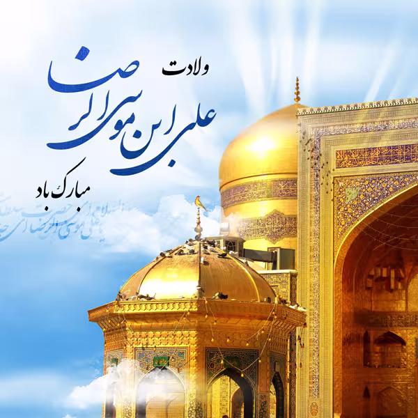پوستر ولادت امام رضا علیه السلام