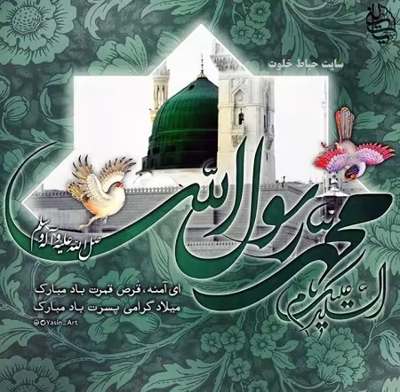 عکس ولادت پیامبر اکرم صلی الله علیه و آله و سلم