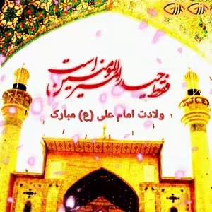 پوستر ولادت امام علی علیه السلام