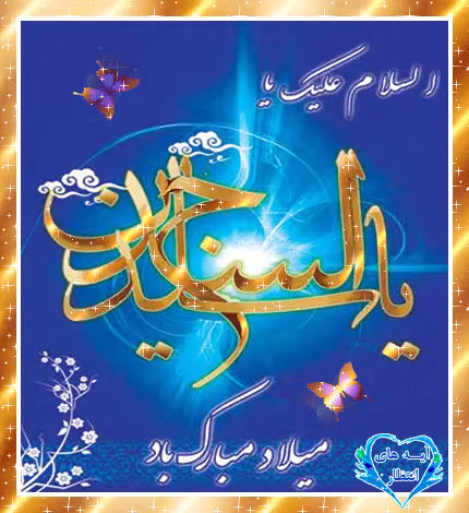 پوستر ولادت امام سجاد علیه السلام