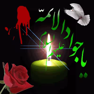 تصویر متحرک شهادت امام محمد تقی علیه السلام