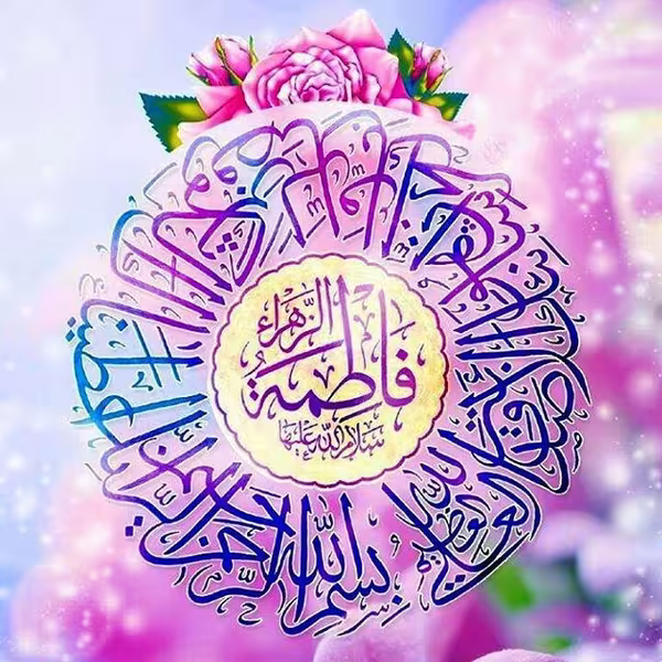 عکس پروفایل ولادت حضرت فاطمه زهرا سلام الله علیها