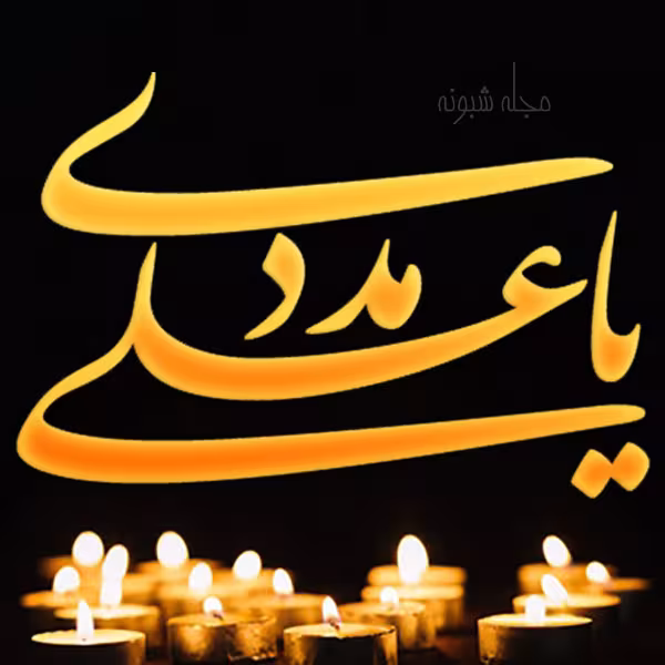پوستر شهادت امام علی علیه السلام