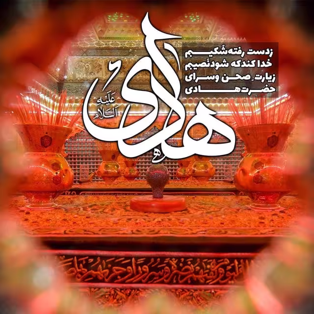 شهادت امام علی النقی الهادی علیه السلام