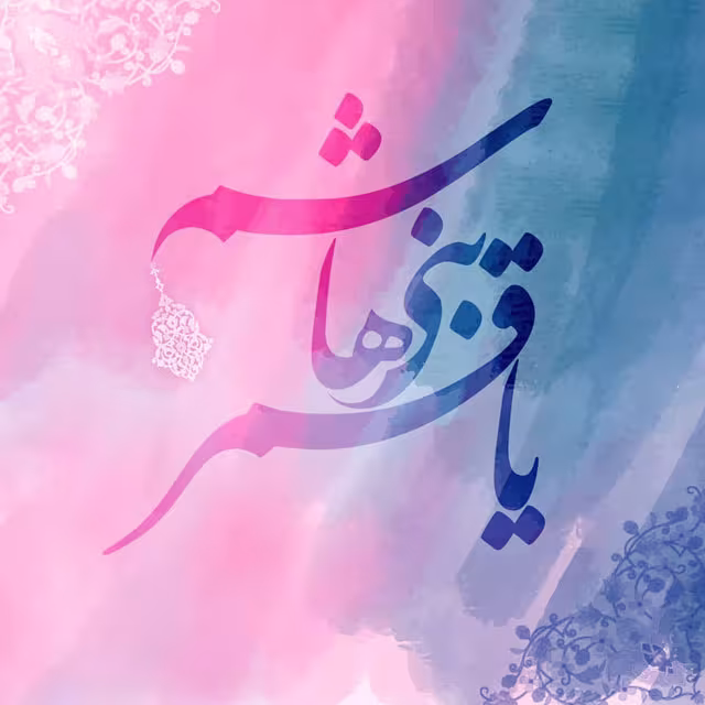 ولادت حضرت ابوالفضل العباس