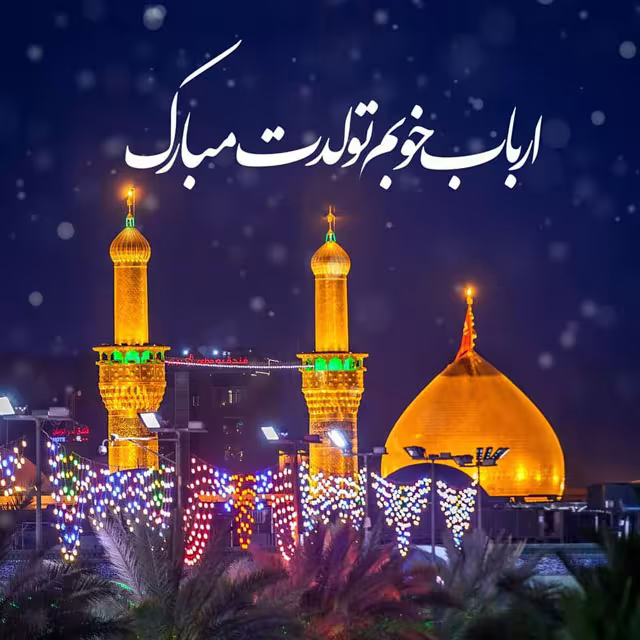 ولادت امام حسین علیه السلام