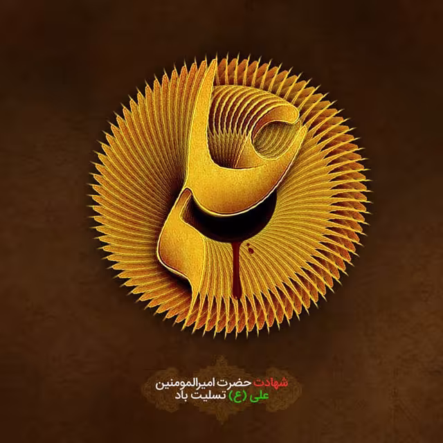 شهادت امام علی علیه السلام