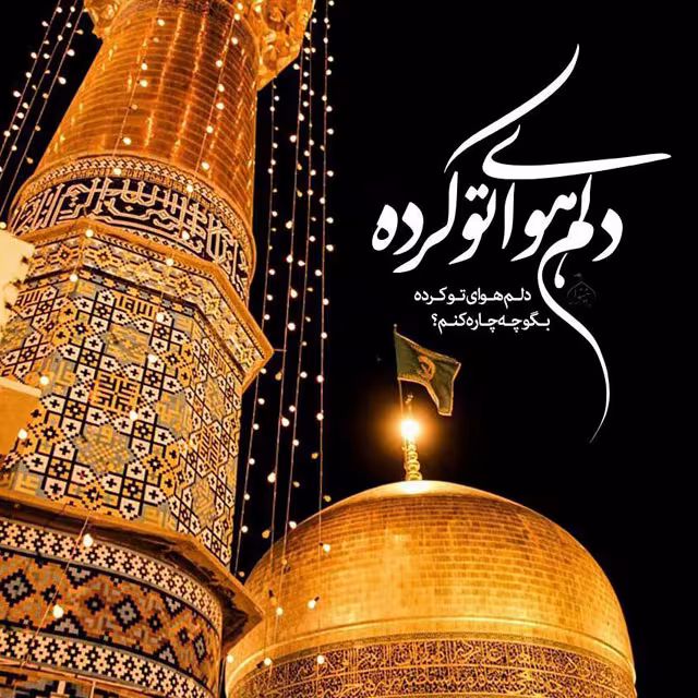 ولادت حضرت امام رضا علیه السلام