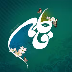 عکس پروفایل ولادت حضرت فاطمه زهرا سلام الله علیها