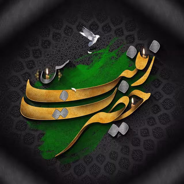 آلبوم وفات حضرت زینت سلام الله علیها