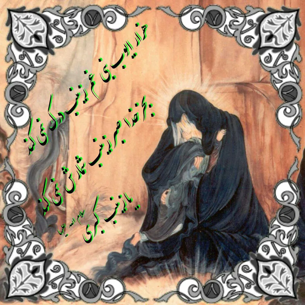 حضرت زینب سلام الله علیها | ضیاءالصالحین