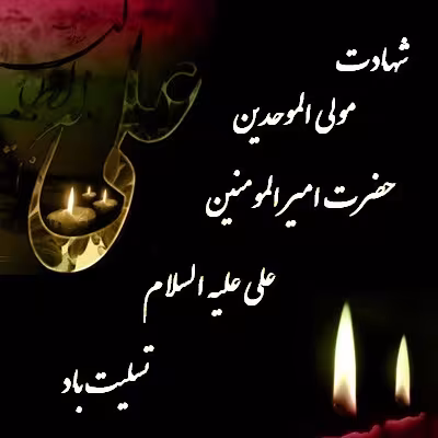 پوستر شهادت امام علی علیه السلام