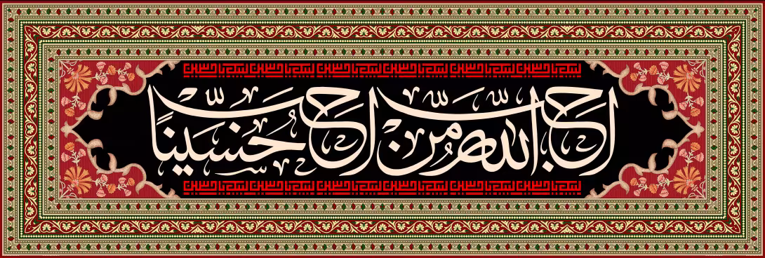کتیبه احب الله من احب حسینا | تصویر باکیفیت برای طراحی