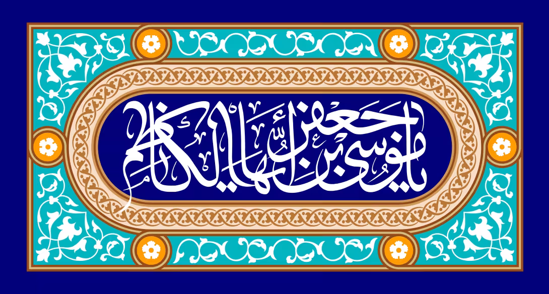 یا موسی بن جعفر الکاظم | تصویر باکیفیت برای طراحی