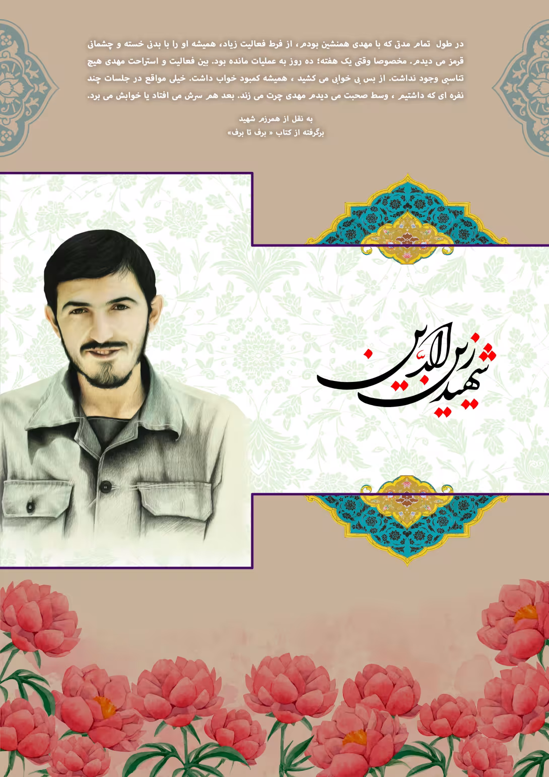 خاطره نگاشت/ شهید مهدی زین الدین | پوستر مذهبی باکیفیت