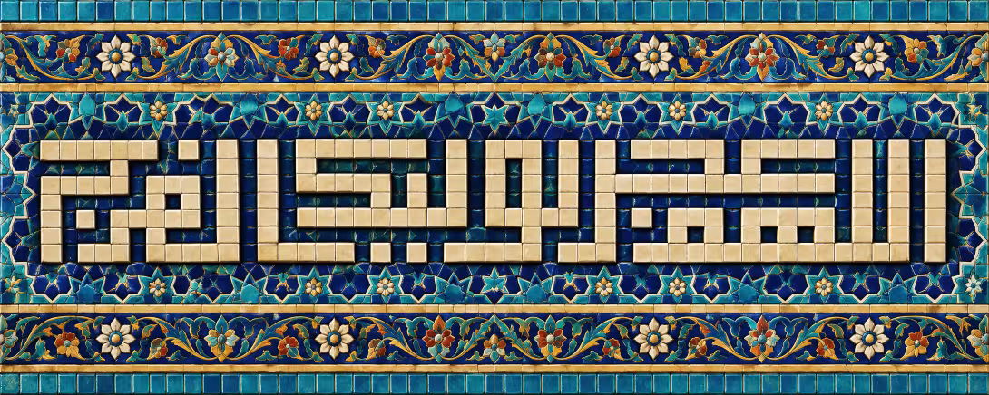 اللهم عجل لولیک الفرج | طرح مناسب چاپ و انتشار