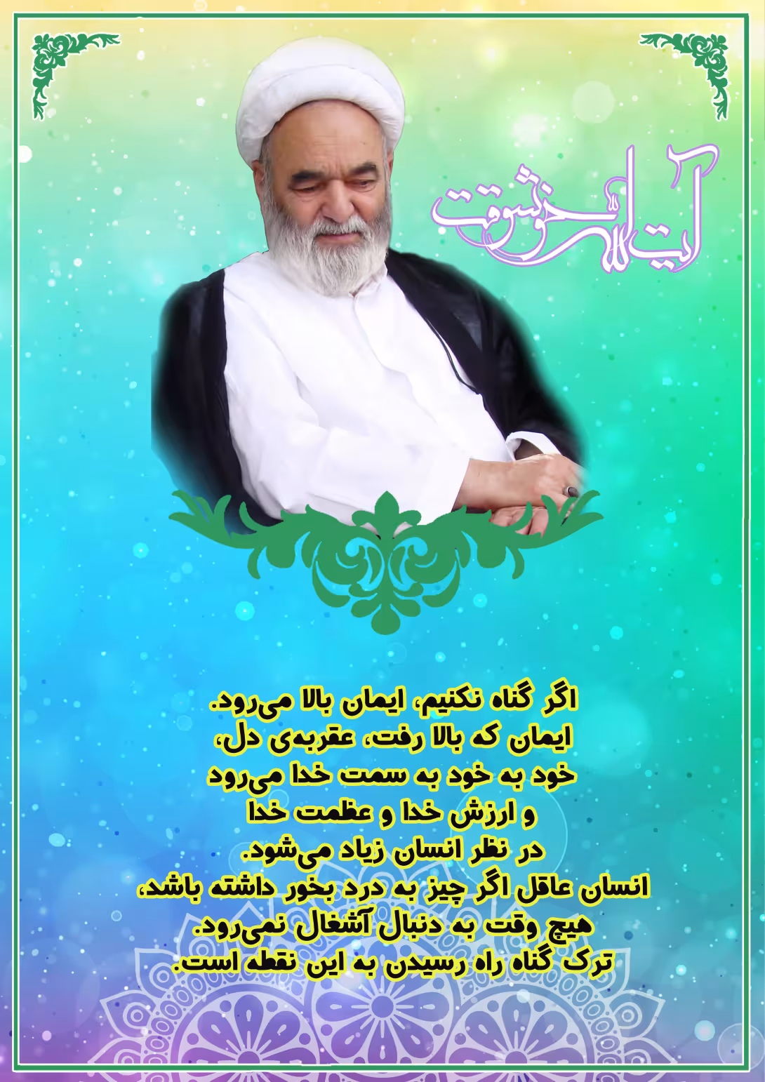 لایه باز آیت الله خوشوقت/ترک گناه | فایل لایه‌باز PSD برای طراحی