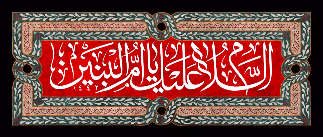 وفات حضرت ام البنین (س) | تصویر باکیفیت برای طراحی