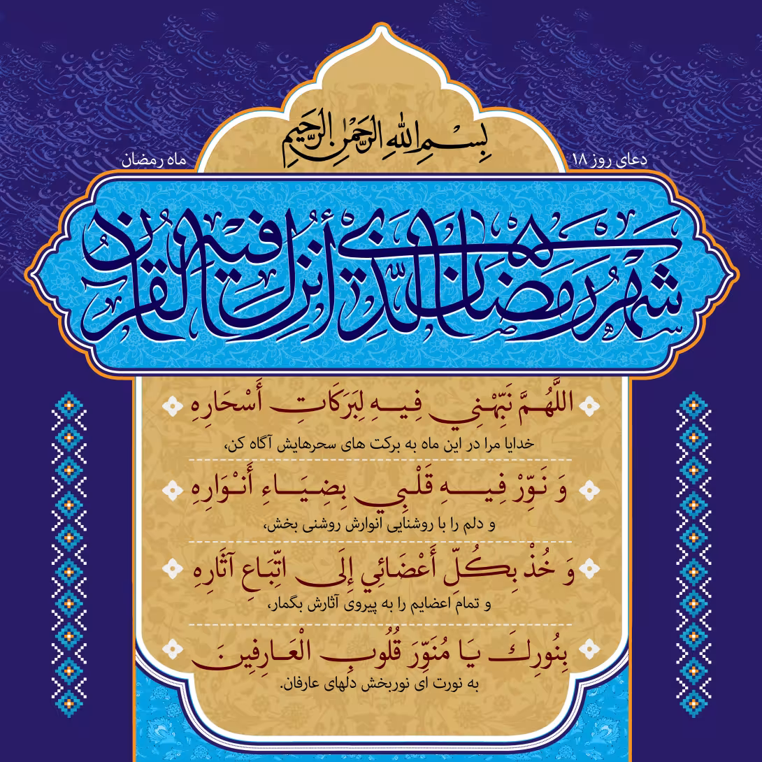 دعای روز هجدهم ماه رمضان | تصویر باکیفیت برای طراحی