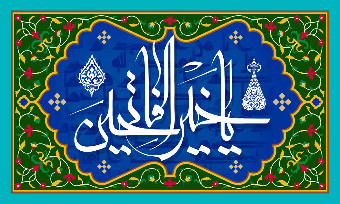 یا خیر الفاتحین - دعای جوشن کبیر | تصویر مذهبی برای طراحی