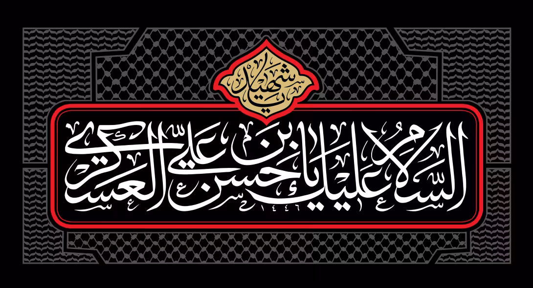 السلام علیک یا حسن بن علی العسکری | تصویر باکیفیت برای طراحی