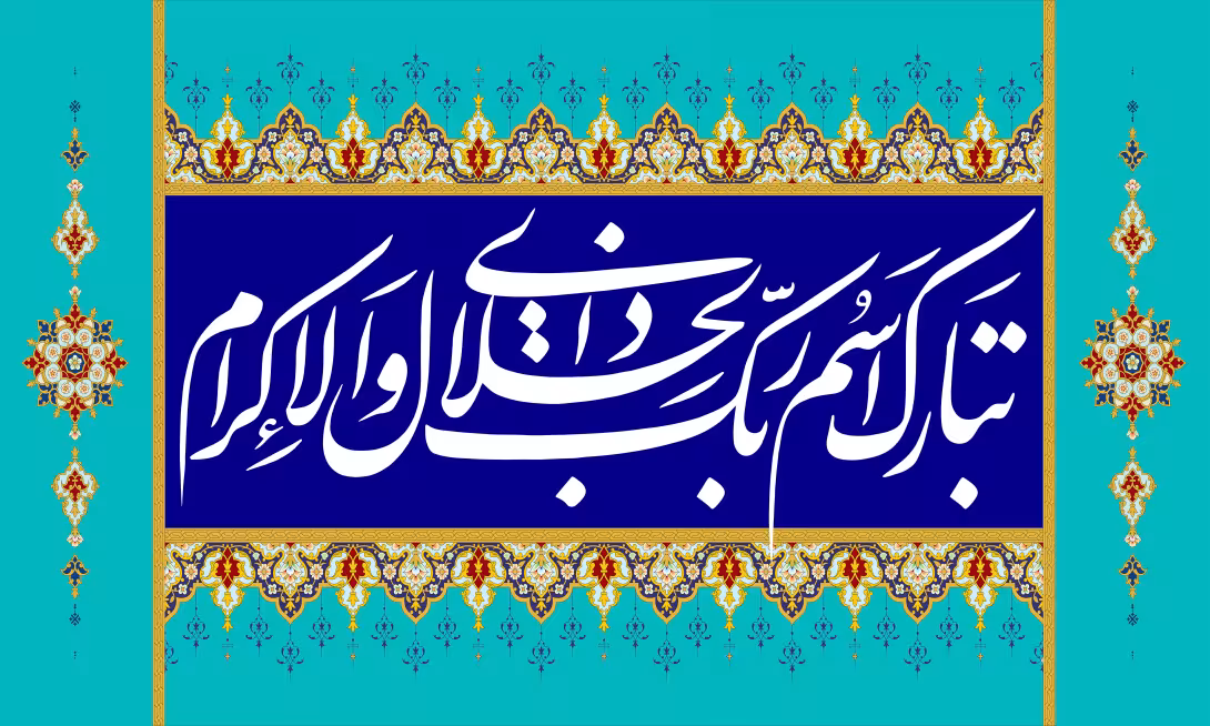 قرآنی تبارک اسم ربک ذی الجلال والاکرام | تصویر باکیفیت برای طراحی