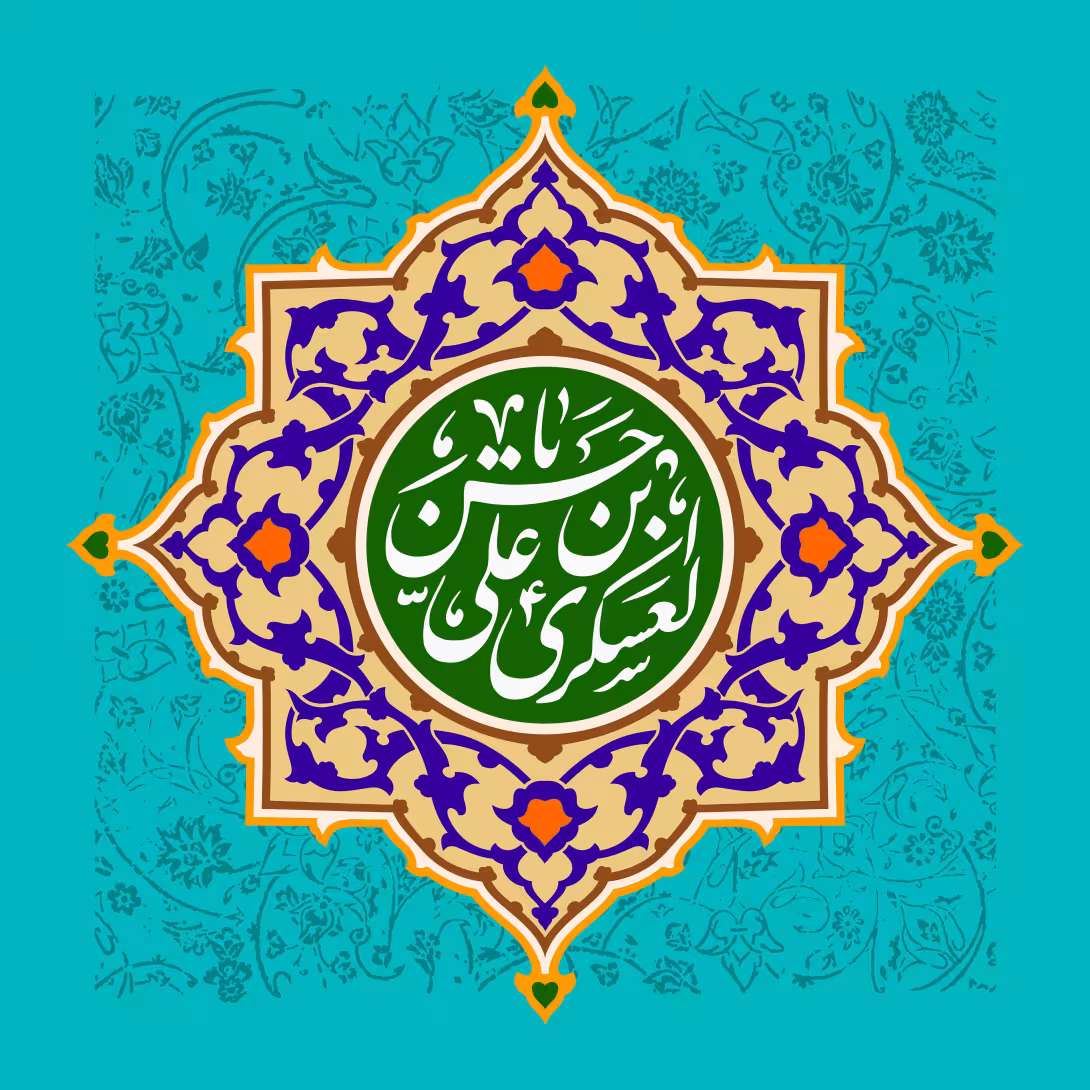 ولادت امام حسن عسکری (ع) - یا حسن بن علی العسکری | تصویر باکیفیت برای طراحی