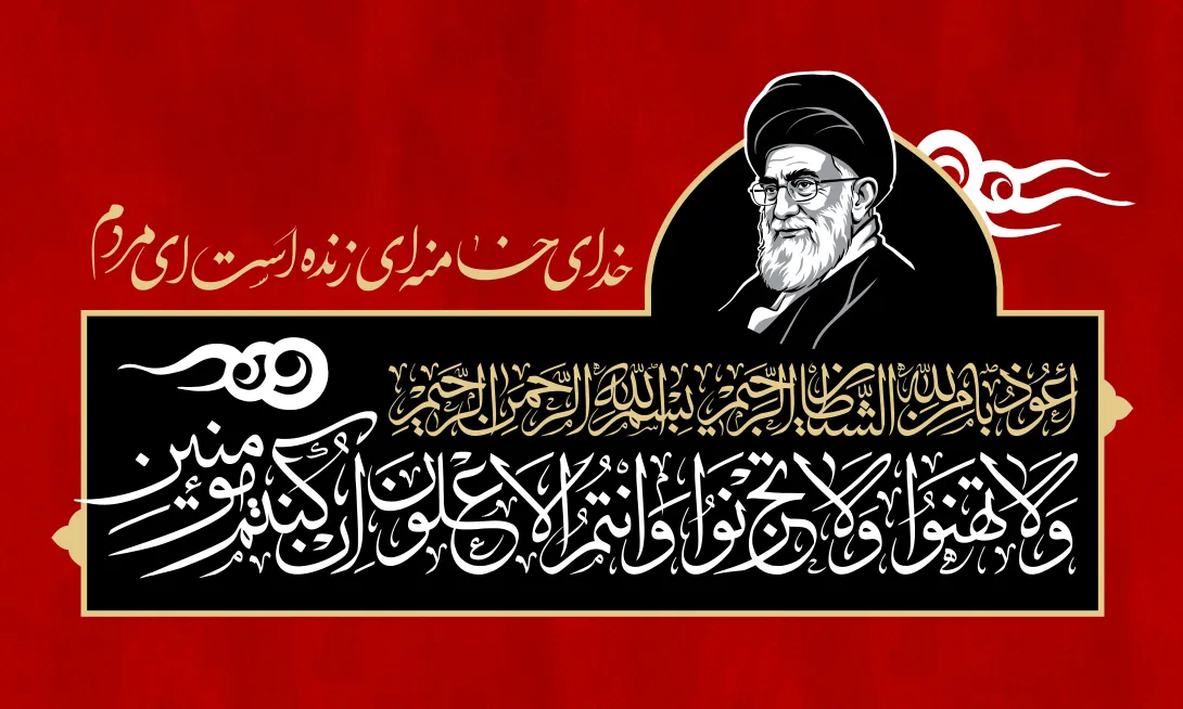 خدای خامنه ای زنده است ای مردم | تصویر باکیفیت برای طراحی
