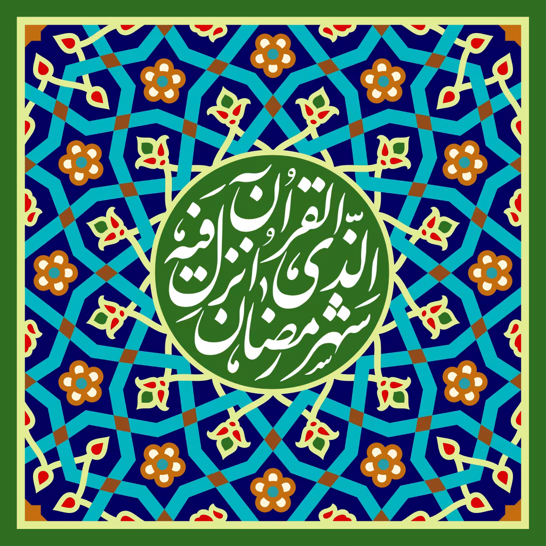قرآنی شهر رمضان الذی انزل فیه القرآن | والپیپر مذهبی باکیفیت
