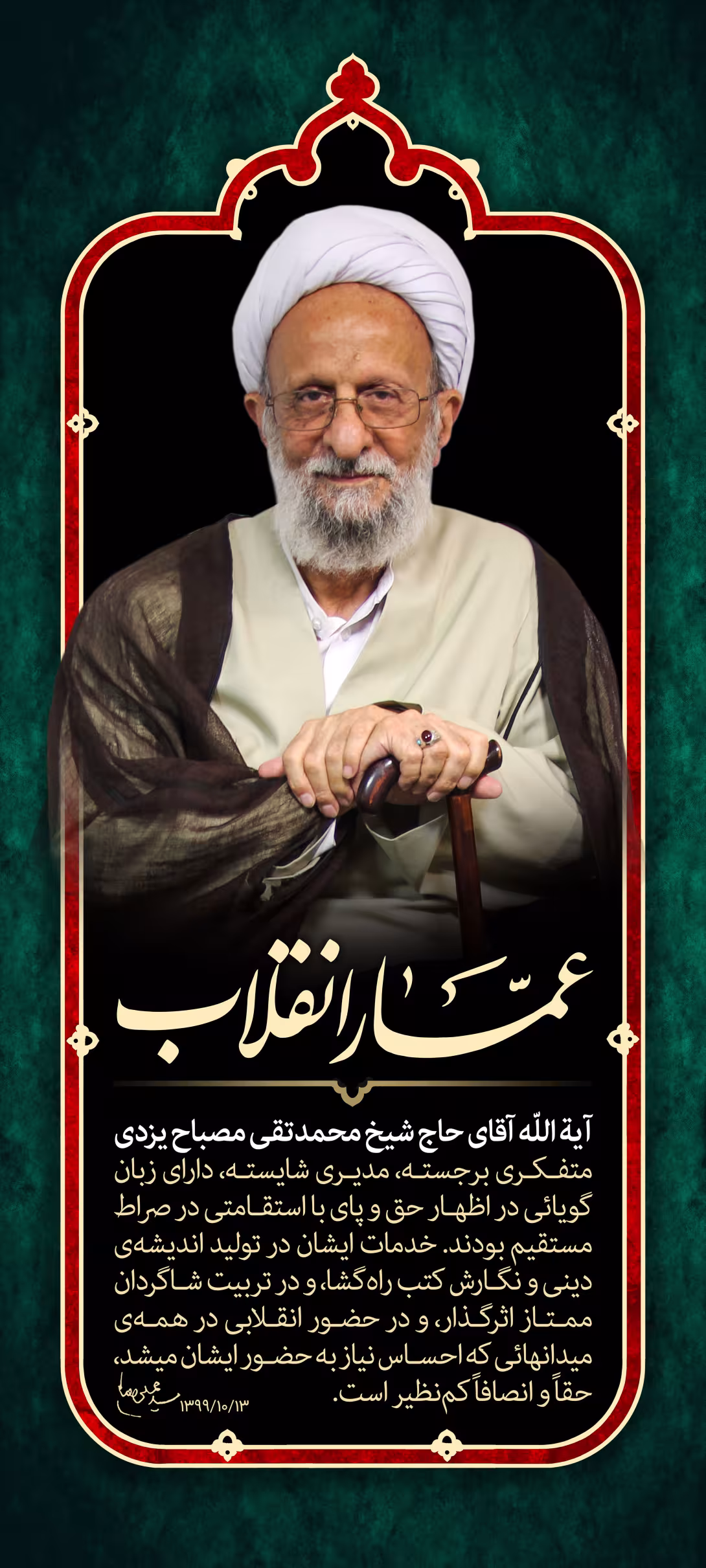آیت الله مصباح یزدی | تصویر باکیفیت برای طراحی